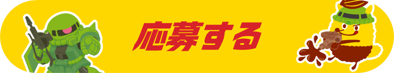 応募する（COMING SOON）