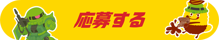 応募する（COMING SOON）