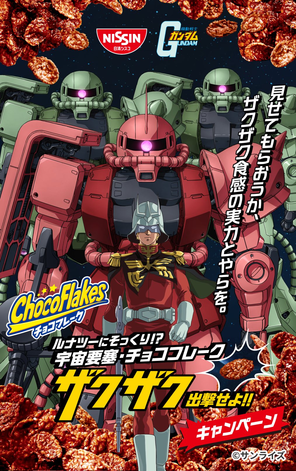 チョコフレーク×機動戦士ガンダム ルナツーにそっくり!? 宇宙要塞・チョコフレーク ザクザク出撃せよ!!キャンペーン 見せてもらおうか、ザクザク食感の実力とやらを。