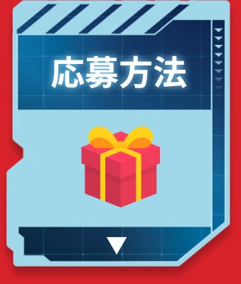 応募方法