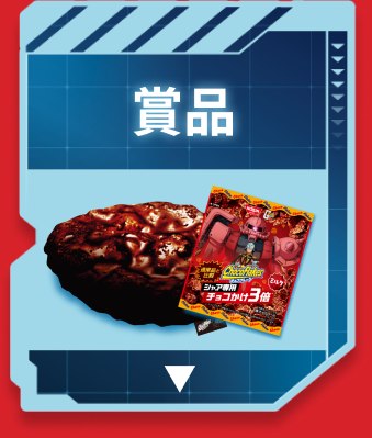 賞品